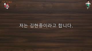 FunFun Korean 2 - 제 1과: 자기 소개 - 대화 1