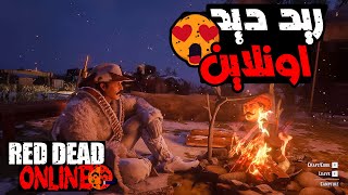 حدث الشهري مع الثلج الجميل😍ريد ديد اونلاين Red dead online