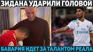 ЗИДАНА УДАРИЛИ ГОЛОВОЙ ● БАВАРИЯ ИДЕТ ЗА ТАЛАНТОМ РЕАЛА ● ЮВЕНТУС УВЕРЕН В ПОДПИСАНИИ ИКАРДИ