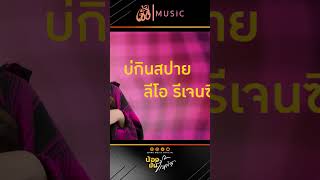 เพลง น้องมันขี้เหล้า -  เฟิร์ส ทิพย์นภา