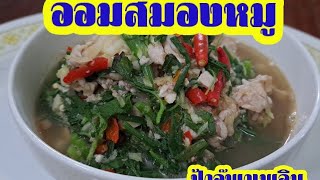 อ่อมสมองหมู | อาหารอีสาน | ป้าอุ๊พาเพลิน