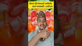 यी ५ राशिलाइ देवि देववताको कृपा मिलि रहन्छ? #astrology #rabindraupadhayaya #jyotishshastra #shorts