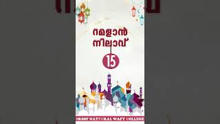 RAMADAN STUTUS 2K21 BY SKSSF NATTUKAL WAFY COLLEGE