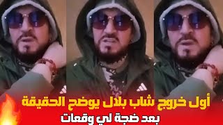 أول خروج شاب بلال يوضح الحقيقة  كاملة بعد ضجة لي وقعات