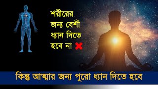 314. শরীরের জন্য নয় , আত্মার জন্য ধ্যান করতে হবে || শ্রীল প্রভুপাদ বাংলা প্রবচন  || Caitanya Sandesh