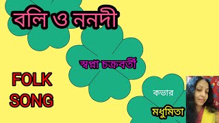 || বলি ও ননদী || BOLI O NANADI || "FOLK SONG" "Swapna Chakraborty" ‎‎‎@SongofMadhumita62