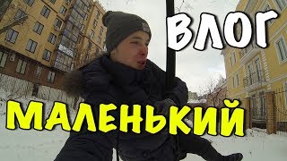 ВЛОГ:Я МАЛЕНЬКИЙ ДЛЯ НЕЁ!