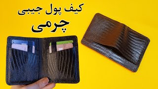 دوخت کیف پول جیبی چرم/ کیف پول جیبی چرم خوش دست