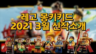 [레고 몽키키드] LEGO 2021 3월 신작소개 (레고 신제품)