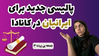 اخبار مهم: تمدید قانون مخصوص ایرانیان کانادا برای یکسال!| جمعه بی پرده ۳