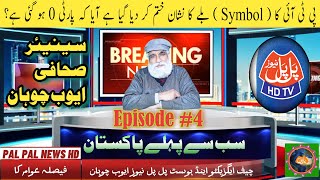 Sub Se Pehle Pakistan Epi=4 Pal Pal News tv