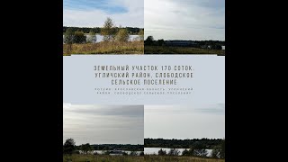 Земельный участок 170 соток. Угличский район, Слободское сельское поселение