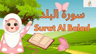 سورة البلد - قرآن كريم مجود