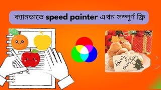 দারুন খবর  ক্যানভাতে speed painter এখন সম্পূর্ণ ফ্রি |  whiteboard animation | speed paint canva .