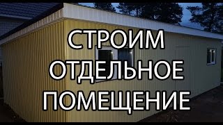 Строю специализированное помещение для самогоноварения, пивоварения и виноделия