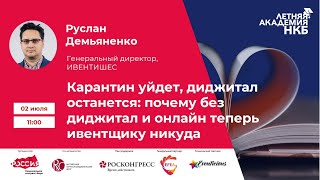 Летняя академия НКБ 2 июля 2020