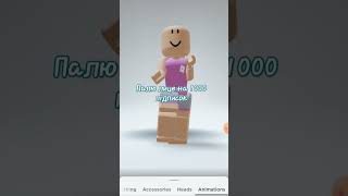 #рекомендации #roblox #роблокс