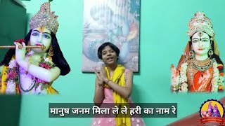 मानुष जनम मिला ले ले हरी का नाम रे । ft.Aaradhya Sarangi