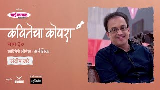 कवितेचा कोपरा | Kavitecha Kopara | Sandeep Khare | Marathi Poetry | Marathi Kavita | Episode 30