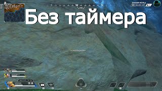 Ещё одно место возле пропасти без таймера в Apex Legends 2 | Баг