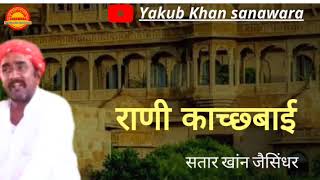 राणी काच्छ्बाई!! सतार खांन जैसिंधर!!#mangniyar #jaisalmer #barmer #trending