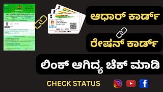 How to know ration card and aadhar card link status |ರೇಷನ್ ಕಾರ್ಡ್ ಮತ್ತು ಆಧಾರ್ ಕಾರ್ಡ್ ಲಿಂಕ್ ಸ್ಥಿತಿ