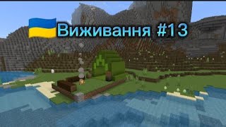 🇺🇦 Виживання #13