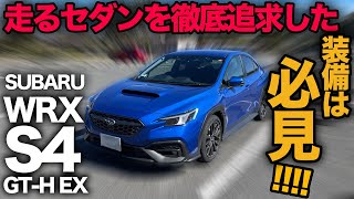 【SUBARU WRX S4 “GT-H EX”（内外装編）】スポーツ×セダンを100%実現！計算された内外装備の完成度を見よ！！[スバル]