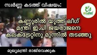 കണ്ണൂരിൽ യൂത്ത് ലീഗ്‌ മന്ത്രി ഇ പി ജയരാജനെ കലക്ട്രേറ്റിനു മുന്നിൽ തടഞ്ഞു