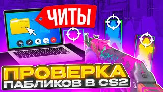 ✨ АДМИН Подкинул ЧИТЫ Честным ИГРОКАМ На ПРОВЕРКЕ ПАБЛИКОВ в CS2