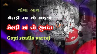 meldi mano mandvo gam dhola 2023 || Meldi Tara Bharose ||meldi maa no chuvang  / GOPISTUDIO VARTEJ