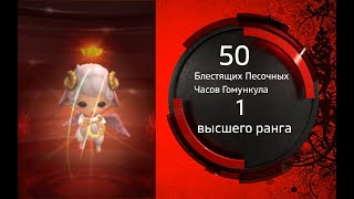 Lineage 2 Открываю 50  Блестящих Песочных Часов Гомункула и 1 высшего ранга