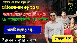 এতিমখানায় বড় হওয়া অবহেলিত ছেলেটি তখন AK অটোমোবাইলস এর মালিক | Full Part | সম্পূর্ণ গল্প | Irfan