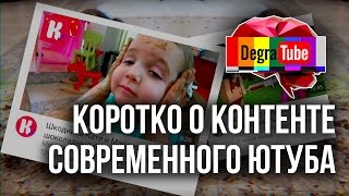 Коротко о контенте современного Ютуба