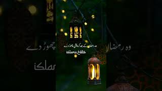 حضور پاکﷺنے فرمایا جو رمضان میں عبادت کرلے نہ۔۔ Peer Ajmal Raza Qadri #islamicstatus #ramdanmubarak