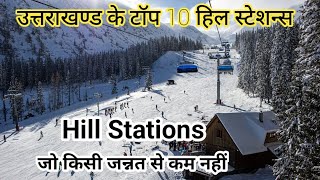 Top 10 Best Hill Stations in Uttarakhand | Most Beautiful(2022) उत्तराखण्ड के 10 खूबसूरत हिल स्टेशन