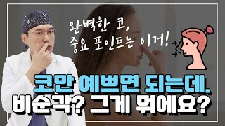 비순각 수술? 코만 예쁘면 되는거 아닌가요? 비순각에 대한 모든것!!