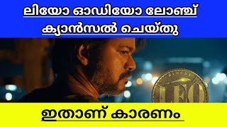 LEO Vijay Lokesh Kanagraj Movie Audio launch cancelled explained in malayalam