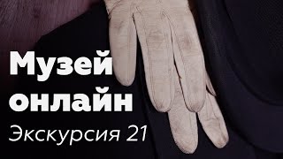 Музей онлайн // Экскурсия 21