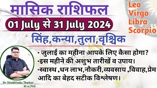 जुलाई महीने का राशिफल और उपाय:सिंह,कन्या,तुला, वृश्चिक|LEO,VIRGO,LIBRA,SCORPIO-JULY MONTHLY RASHIFAL