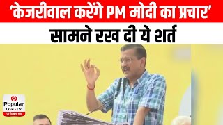 22 राज्यों में बिजली फ्री कर दीजिए मैं दिल्ली की चुनाव में PM Modi का प्रचार करूंगा: Arvind Kejriwal