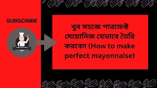 খুব সহজে পারফেক্ট মেয়োনিজ যেভাবে তৈরি করবেন