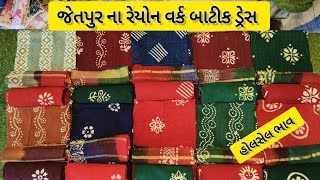 જેતપુર ના રેયોન બાટિક વર્ક ડ્રેસ Jetpur famous batik suit#wholesalemarket  #design #batik #dress