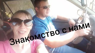 знакомство с нами. воскресный день