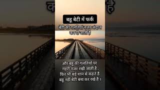 बेटी बहू में फर्क #shortvideo #viral #youtubeshorts #motivation #trueline #whtsappstatus #sadstatus