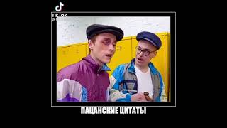 пацанские цитаты