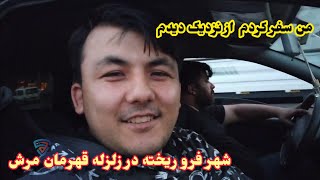 من سفر کردم از نزدیک دیدم شهر فرو ریخته در زلزله قهرمان مرش