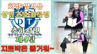 엄지댄스TV#대한 사교댄스 지도자 연합회# 축하시연 제4탄#엄지용 회장 최은령 상임고문#윤치현 홍보처장 지르박 시연#대한민국 춤꾼들의 선두주자#정통사교#지르박#K- Dance#