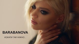 Barabanova - Кохати Так Ніжно [Official Video]