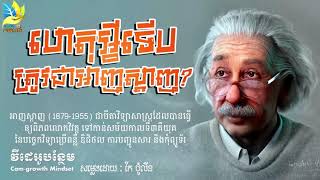 Albert Einstein | អាល់បឺត ​អាញស្តាញ ​(១៨៧៩-១៩៥៥)